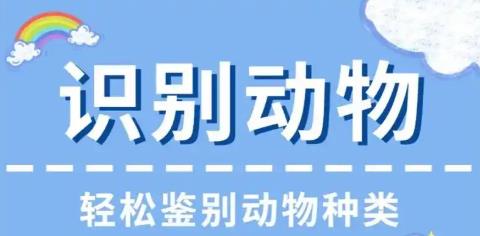 识别动物的手机app大全