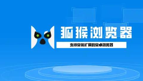 狐猴浏览器