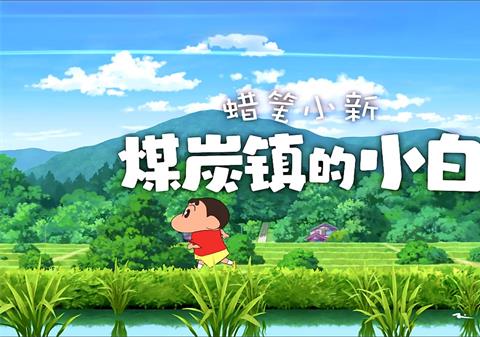蜡笔小新煤炭镇的小白
