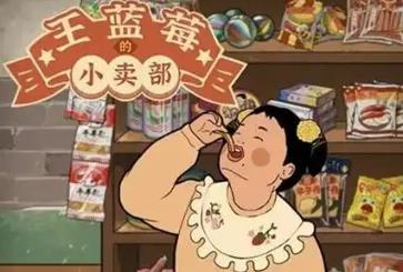 王蓝莓的小卖部正版