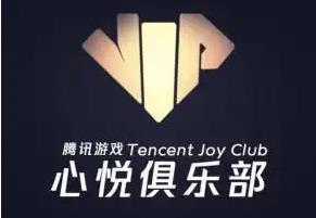 心悦会员