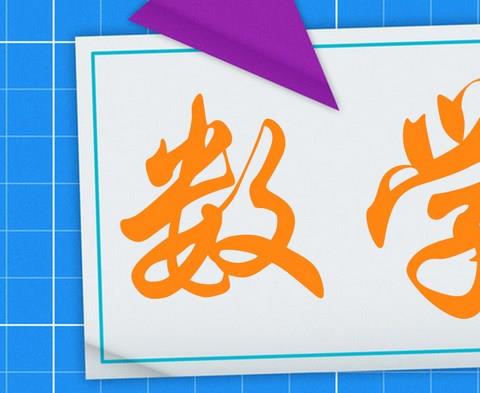 高中数学app