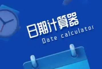 日期计算器