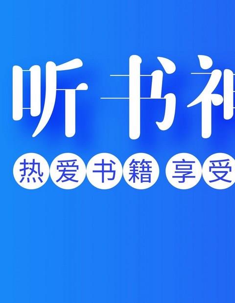 听名著的听书软件