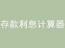 利息计算器