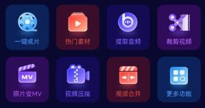 万能剪辑软件
