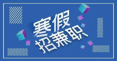 寒假兼职软件