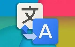 文本翻译软件