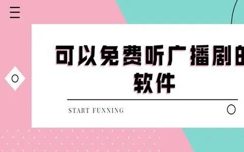 免费听广播剧不付费的软件
