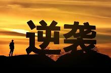 人生逆袭