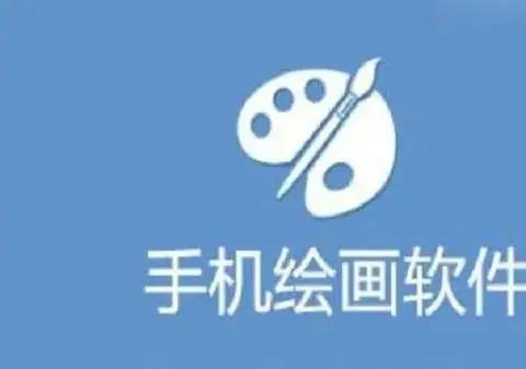手机绘画软件