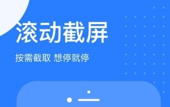 手机截长图软件