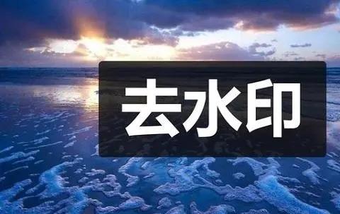 无痕去水印软件
