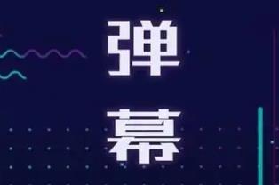手机弹幕