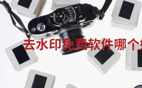 去水印免费软件哪个好