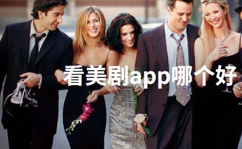 看美剧app哪个好