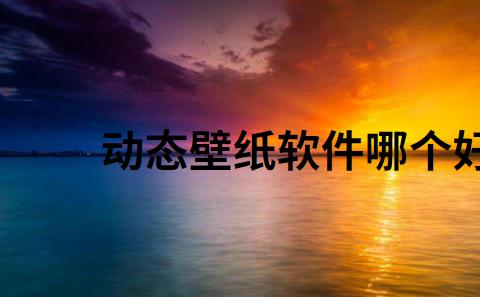 动态壁纸软件哪个好