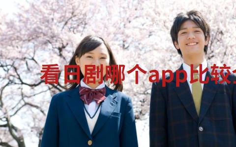 看日剧哪个app比较全