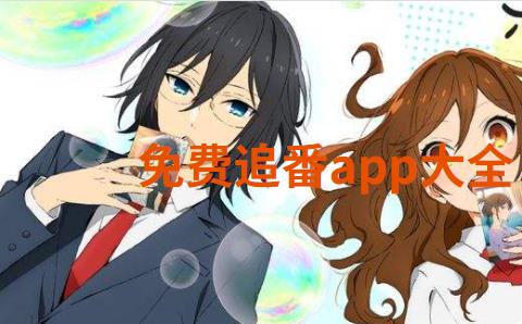 免费追番app哪个好用