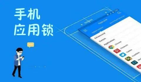 应用锁软件