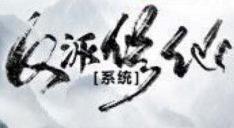 反派修仙