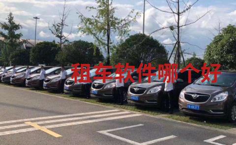 租车软件哪个好