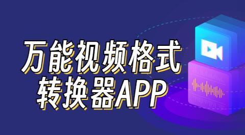 视频格式转换