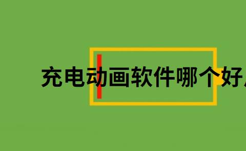 充电动画软件哪个好用