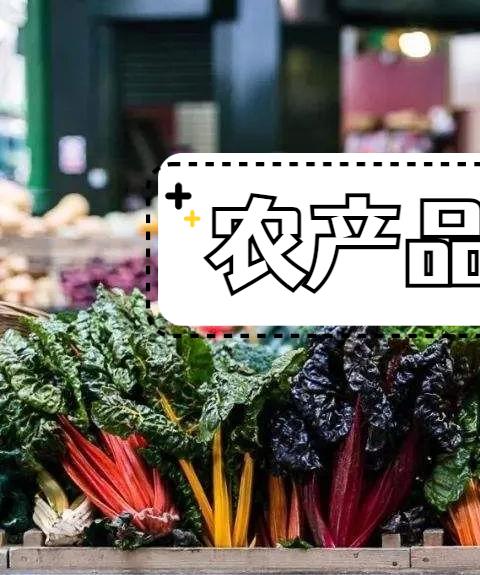 农产品批发