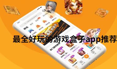 最全的游戏盒子app