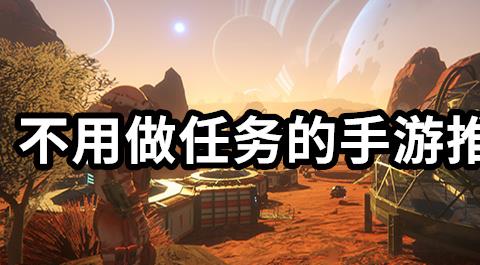 不需要做任务的手游推荐