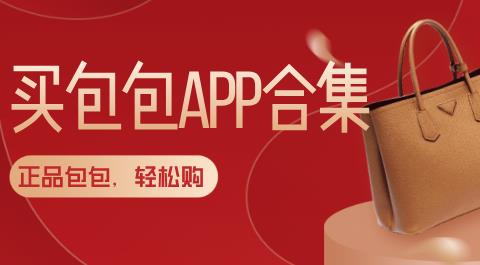 买包包APP合集