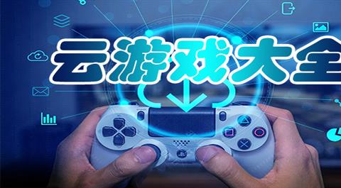 手游云游戏下载