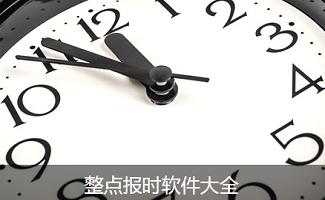 整点报时软件