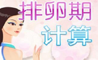 排卵期计算器