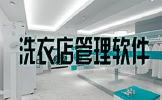 洗衣店管理软件