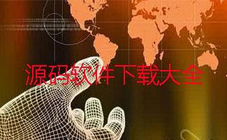 源码下载大全