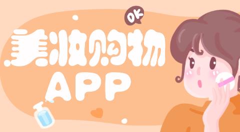 美妆购物app大全