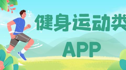 健身运动类app合集