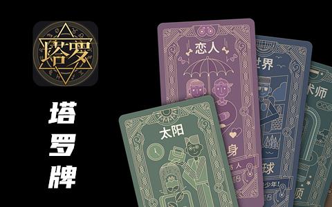 塔罗牌占卜软件