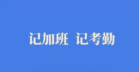 记加班考勤