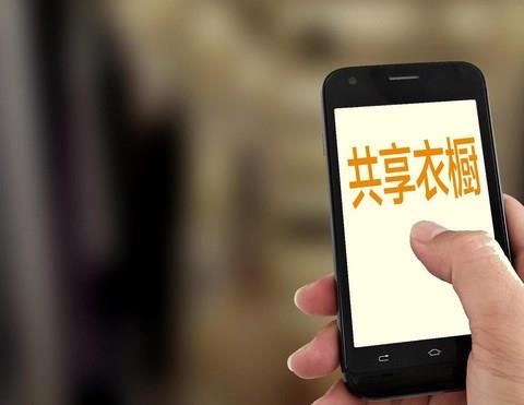 共享衣橱软件