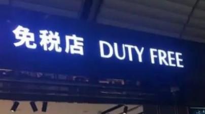 网上免税店手机app大全