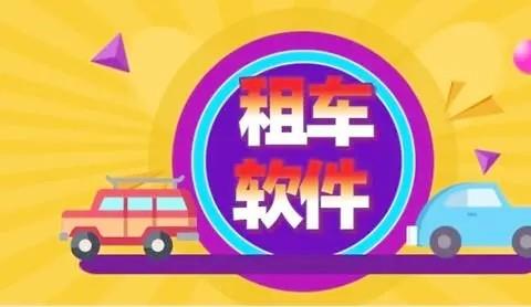 可以异地还车的租车软件