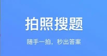 扫一扫答题软件
