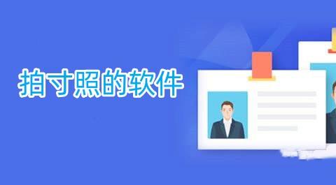 拍寸照的软件