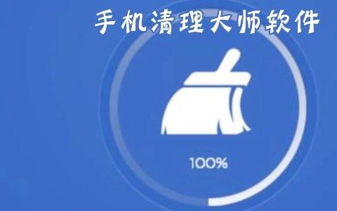 手机清理大师软件