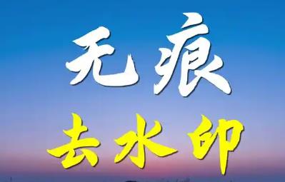 去水印无痕的手机app大全