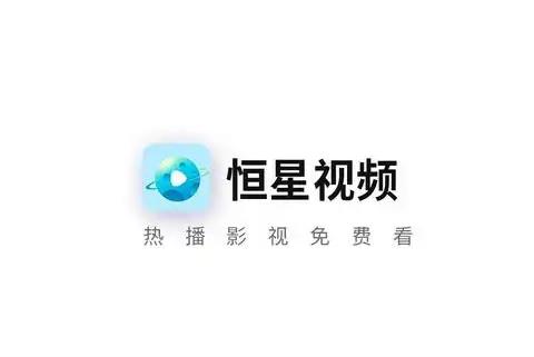 恒星视频