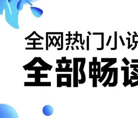 极速版小说阅读app